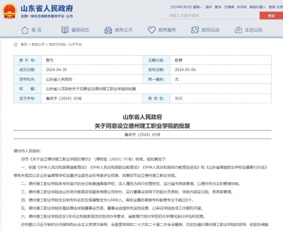 山东省政府批复！德州理工职业学院正式设立