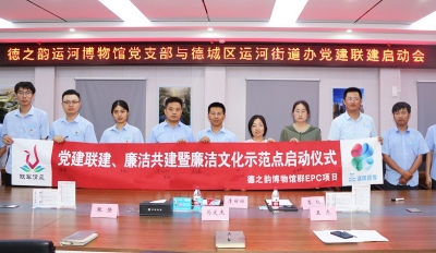 党建结对 共建共赢丨德城运河街道与德之韵运河博物馆群项目部签署党建共建协议