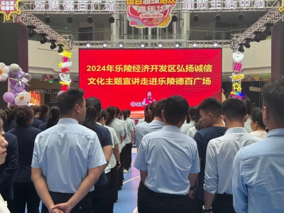 乐陵经济开发区：弘扬诚信文化主题宣讲走进德百广场