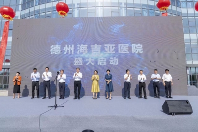 德州海吉亚医院正式启用