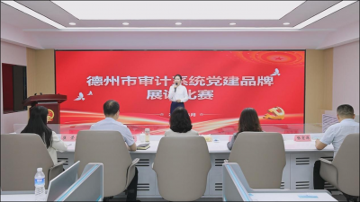 德州市审计局举办全市审计系统党建品牌展评活动