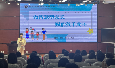 做智慧型家长 赋能孩子成长 | 天衢新区康博小学开展家庭教育讲座