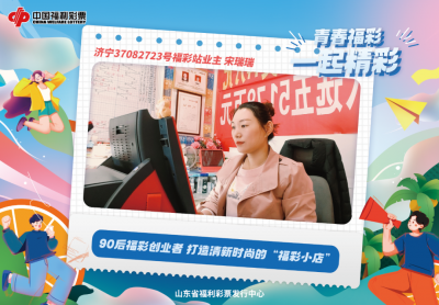 【青春福彩】90后福彩创业者 打造清新时尚的“福彩小店”