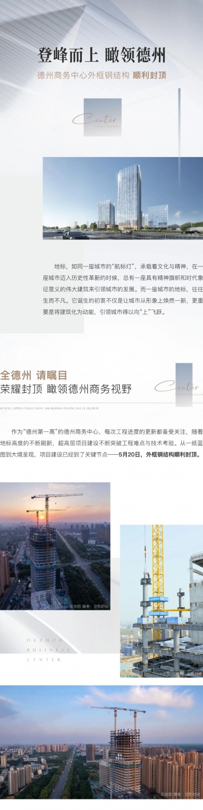 德州商务中心外框钢结构封顶