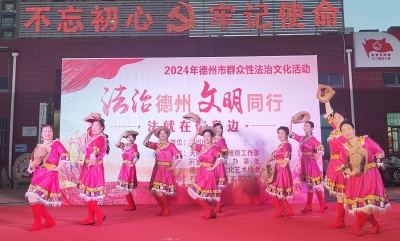 天衢新区宋官屯街道十二里庄社区开展“法治德州 文明同行”文艺演出