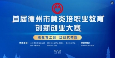 直播预告 | 首届德州市黄炎培职业教育创新创业大赛颁奖典礼来啦！