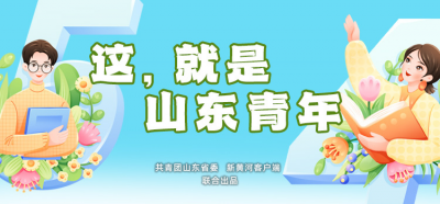 这，就是山东青年
