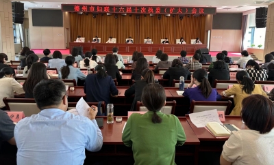 刘芳同志当选德州市妇联主席 | 德州市妇联十六届十次执委（扩大）会议召开  ​