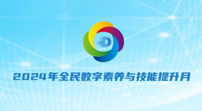 一图速览 | 2024年全民数字素养与技能提升月