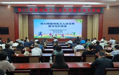 德州机关第42期大讲堂暨健身知识讲座举办 
