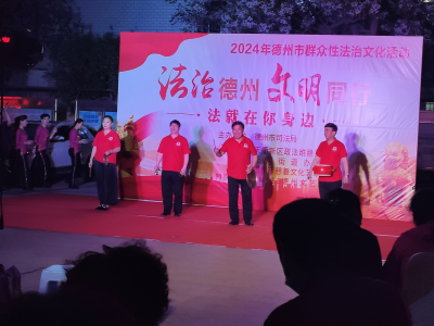 德州长河街道：开展“法治德州 文明同行——法就在你身边”法治文化活动  