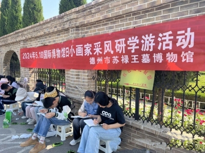 庆祝世界博物馆日 | 德州市苏禄王墓博物馆推出“小画家采风”研学游活动