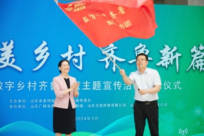 山东省“数字乡村齐鲁样板”主题宣传活动正式启动