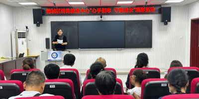 心手相牵 守望成长 | 德城区特教中心举办家长观影活动