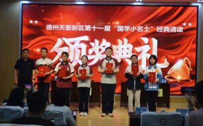 国学经典 少年可期 | 德州天衢新区开展第十一届“国学小名士”经典诵读大赛