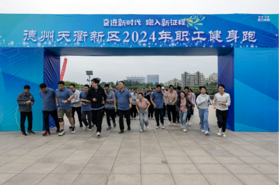 奋进新时代 跑入新征程 | 天衢新区举行健身跑活动