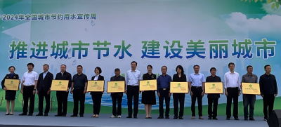 推进城市节水 建设美丽城市 | 我市2024年全国城市节约用水宣传周启动
