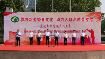 德州市计生协“5.29会员活动日”暨计生协阵地建设授牌仪式在宁津县举行
