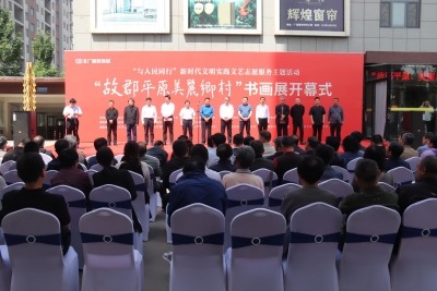 “故郡平原  美丽乡村”书画展开幕