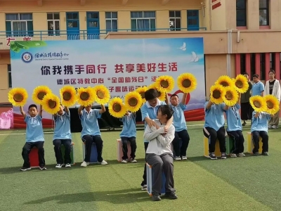 德城区特教中心举办“全国助残日”活动暨第二届亲子趣味运动会