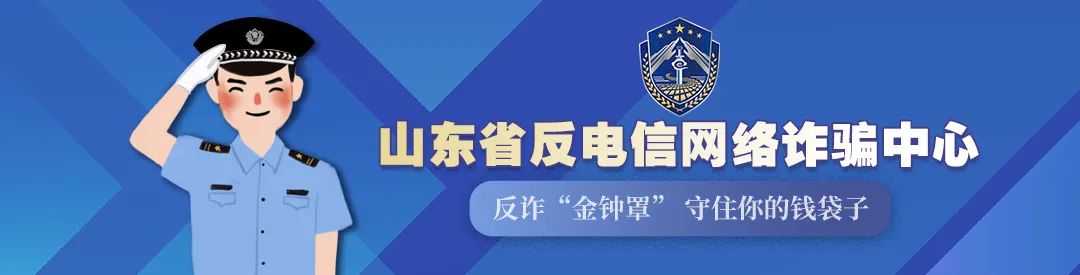 快去奔走相告! 这里有一份反诈大礼包等你来拿