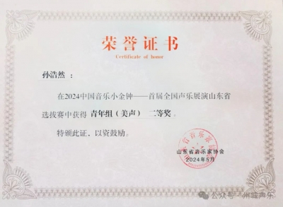 德州两个一等奖、一个二等奖！2024中国音乐小金钟——首届全国声乐展演山东省选拔赛成绩公布