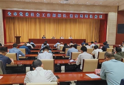 德州市党委社会工作部部长、信访局局长会议召开