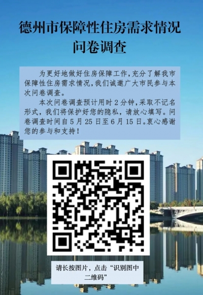 德州市开展保障性住房需求情况问卷调查