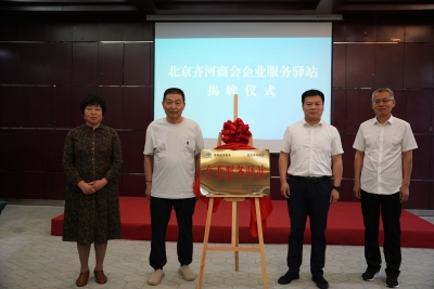 北京齐河商会企业服务驿站揭牌，帮办代办254个事项