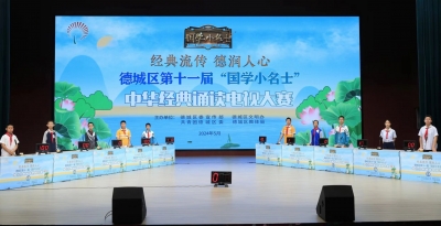 全环境立德树人 | 德城区举办第十一届“国学小名士”中华经典诵读电视大赛