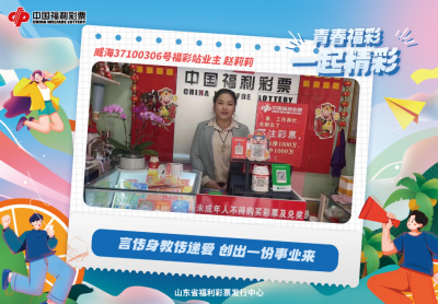 【青春福彩】言传身教传递爱 创出一份事业来