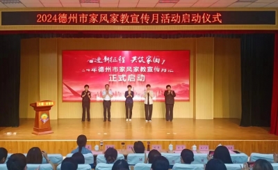 全力创建全国文明城市 | 德州家风家教宣传月启动——“大德·好家风”宣讲团系列宣讲在陵城区举行