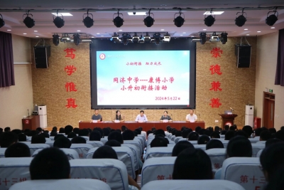 小初衔接共育人 凝心聚力促成长 | 德州市同济中学开展小初衔接交流活动 