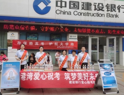 建行德州分行：存保助高考  护航大学路