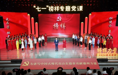 德州举行“七一”榜样专题党课 田卫东朱开国卜祥联出席