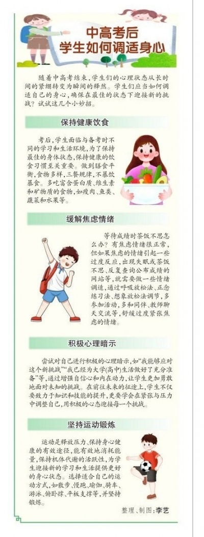一图读懂 | 中高考后学生如何调适身心