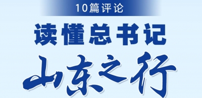 收藏！大众日报10篇评论，读懂总书记山东之行