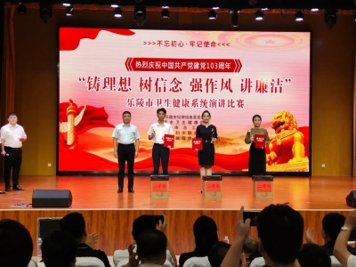 乐陵市中医院职工在乐陵市卫生健康系统演讲比赛中获佳绩
