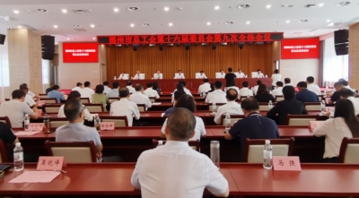 德州市总工会第十六届委员会第九次全体会议召开 杜朝生当选市总工会常务副主席