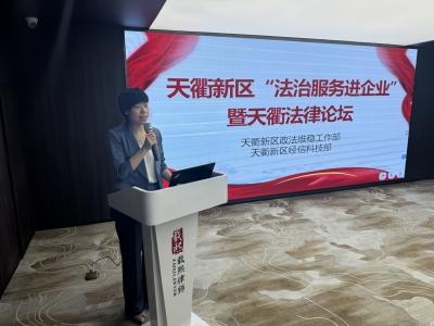 天衢新区“法治服务进企业”活动暨天衢法律论坛举行