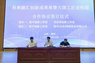 德州举行科教融汇创新成果展暨大国工匠进校园活动