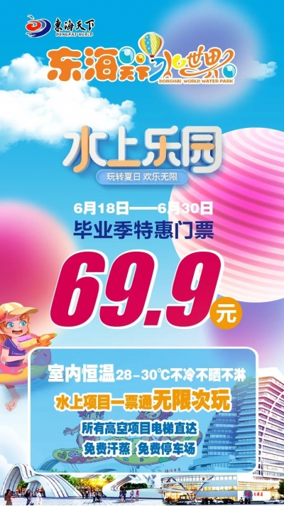 一票通玩！东海天下水世界毕业季特惠门票上线了