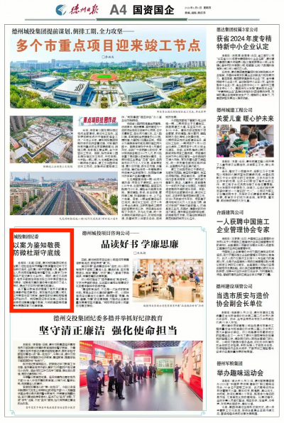 德州城投集团纪委：以案为鉴知敬畏 防微杜渐守底线