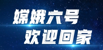 嫦娥六号任务圆满成功，实现世界首次月背采样返回