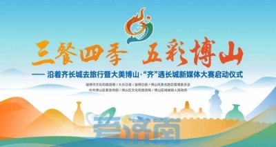 最高奖金3000元！这个大赛邀您到博山观美景品美食→