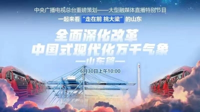 《全面深化改革 中国式现代化万千气象》山东篇直播特别节目