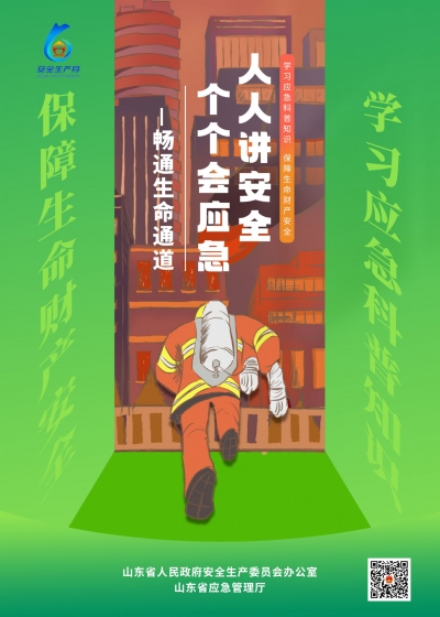 安全生产月：“人人讲安全、个个会应急——畅通生命通道”