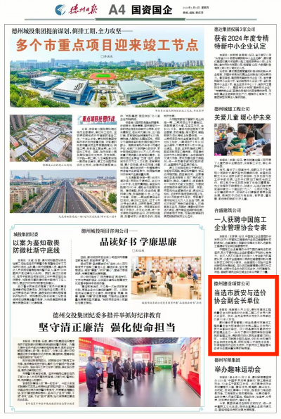 德州建设项管公司：当选市质安与造价协会副会长单位