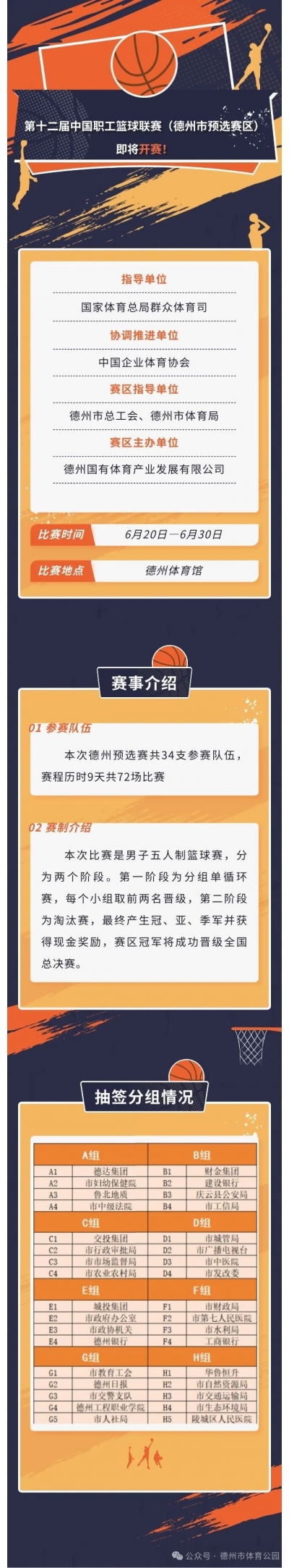 第十二届中国职工篮球联赛（德州市预选赛区）即将开赛！