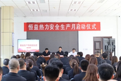 人人讲安全 个个会应急 | 恒益热力2024年安全生产月启动